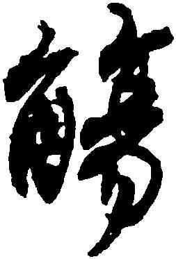 觴,沈尹默,書法字典